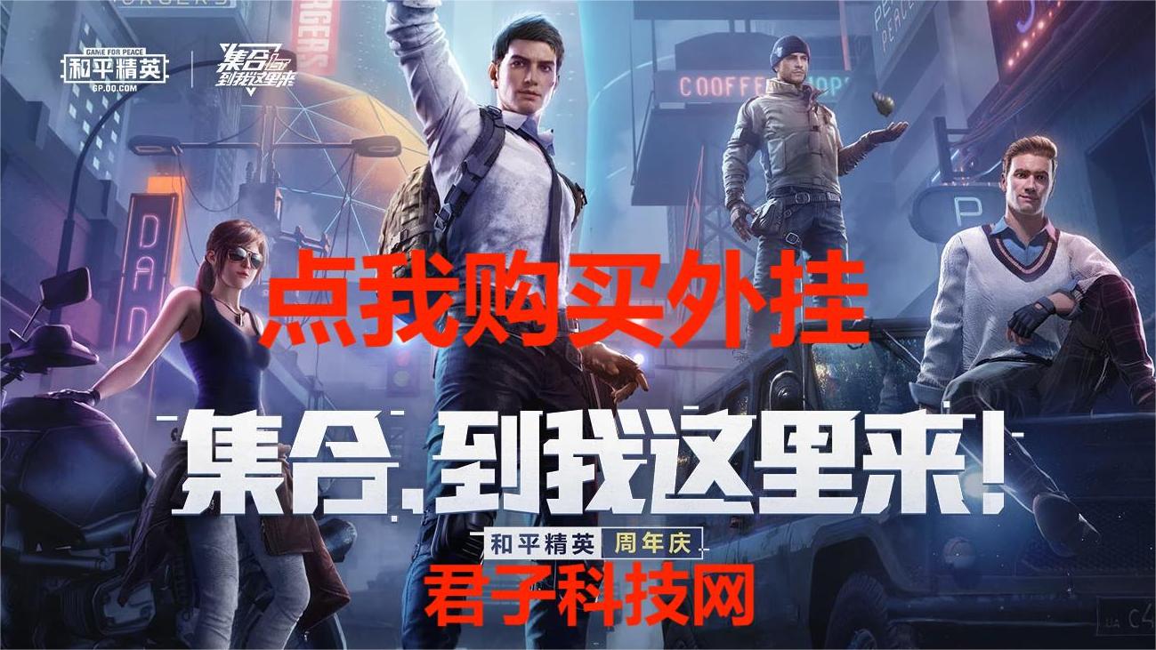 和平精英《敖光》辅助
